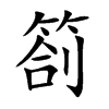 箚