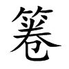 箞