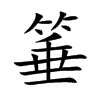 箠
