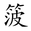 箥
