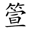 箮
