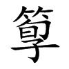 箰