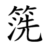 箲