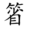 箵