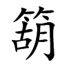 箶