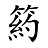 箹