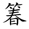 箺