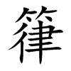 箻
