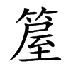 箼