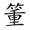 箽