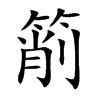 箾