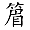 篃