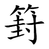 篈