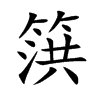 篊