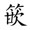 篏
