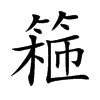 篐