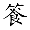 篒