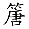 篖
