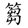 篘