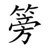 篣