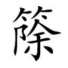 篨