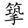 篫