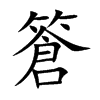 篬