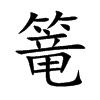 篭