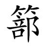 篰