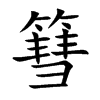篲