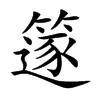 篴