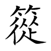 篵