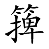 篺