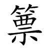 篻