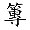 篿