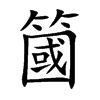簂
