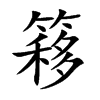 簃