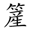 簅