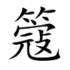 簆