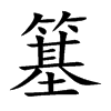 簊