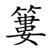 簍