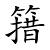 簎
