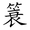簑