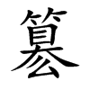 簒