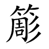 簓