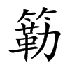 簕