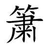 簘