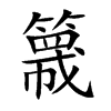 簚