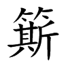 簛