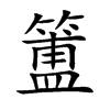 簠